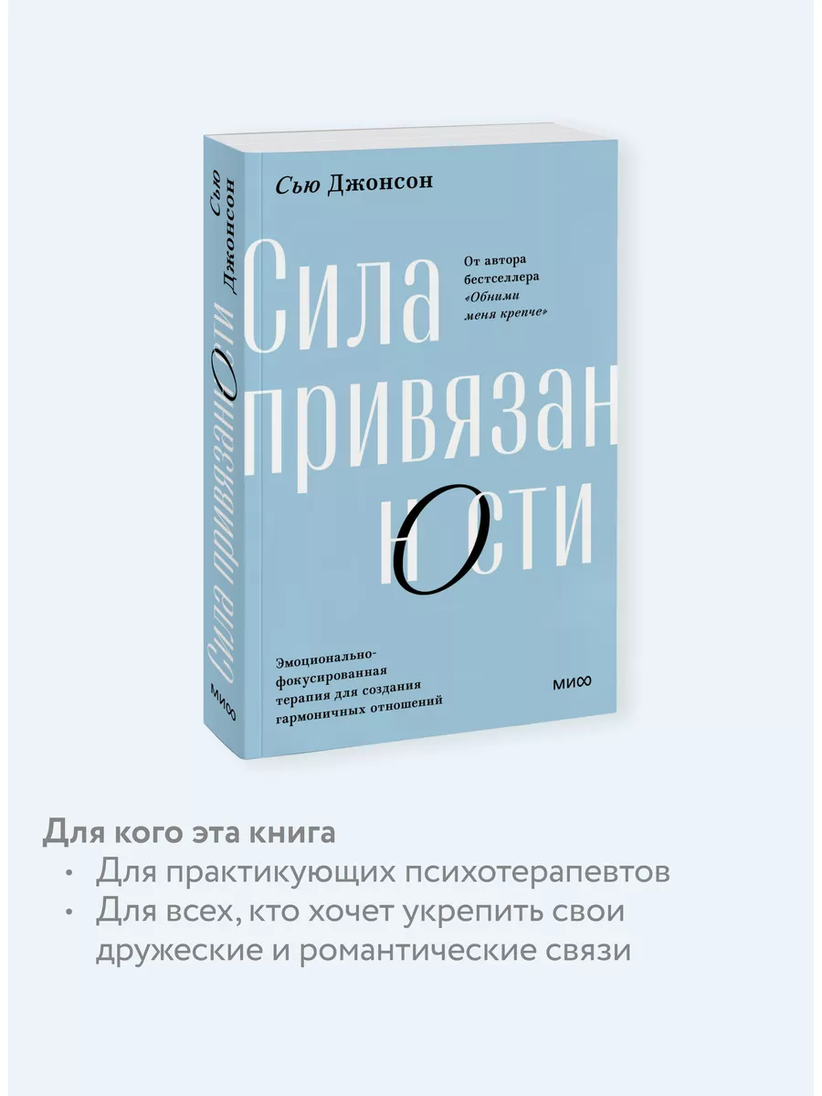 Сила привязанности. Покетбук Издательство Манн, Иванов и Фербер 171219822  купить в интернет-магазине Wildberries