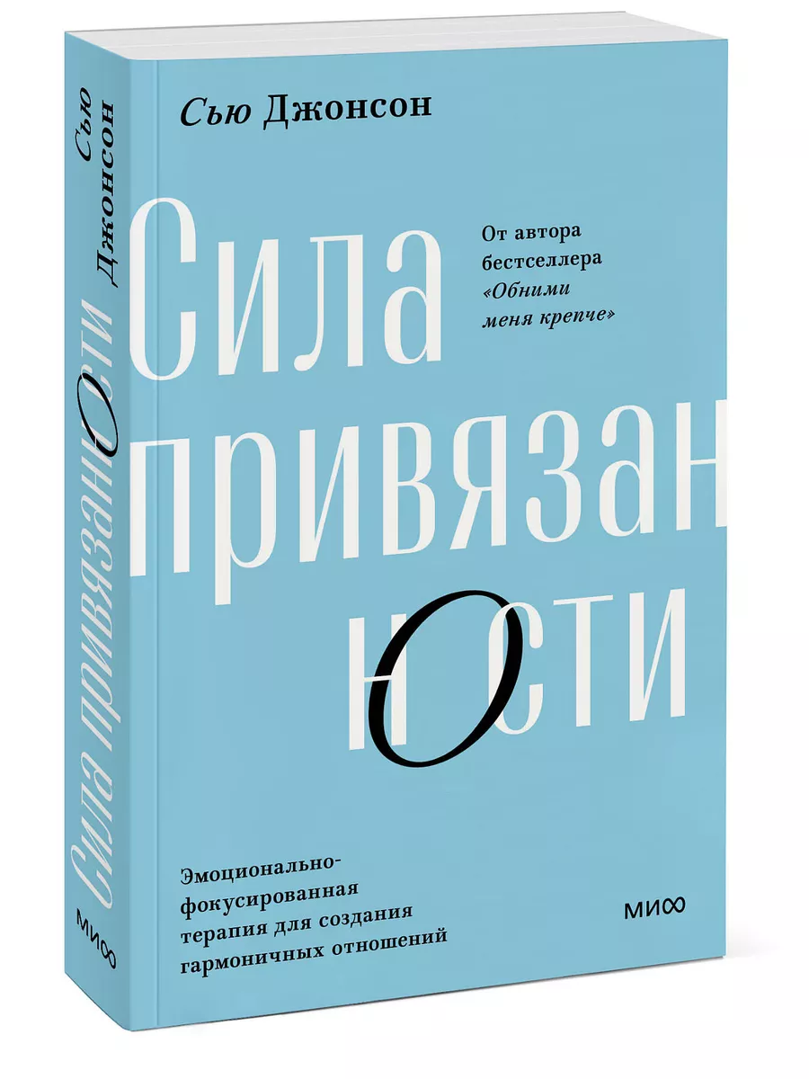 Сила привязанности. Покетбук Издательство Манн, Иванов и Фербер 171219822  купить в интернет-магазине Wildberries