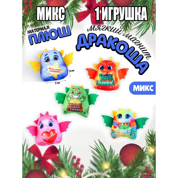 Мягкий магнит символ нового года дракон микс
