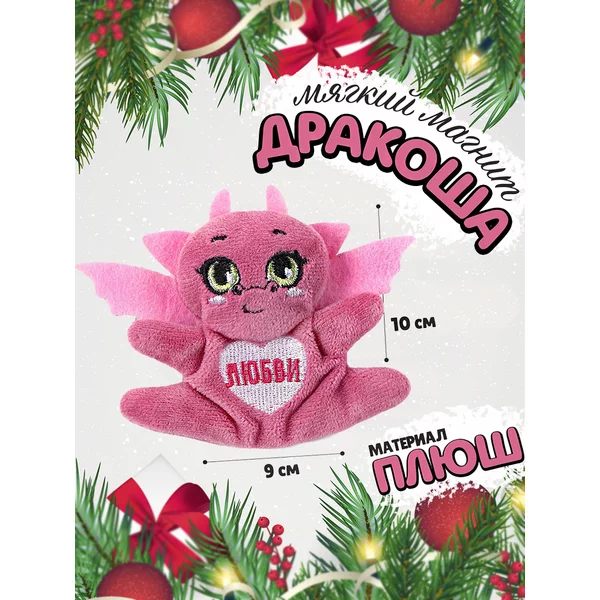 Мягкий магнит символ года дракон Любви