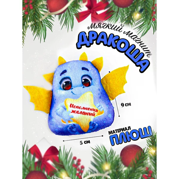 Мягкий магнит символ нового года дракон исполнения желаний