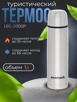 Термос для чая 1 литр 101-1000Р Арктика 171220280 купить за 1 347 ₽ в интернет-магазине Wildberries