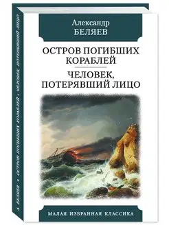 Беляев.Остров Погибших Кораблей.(тв.пер,офсет,комп.форм.) Издательство Мартин 171220282 купить за 199 ₽ в интернет-магазине Wildberries