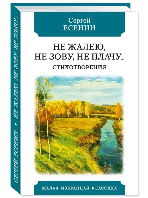 Издательство Мартин Есенин.Не жалею,не зову,не плачу.(тв.пер,офсет,комп.форм.)