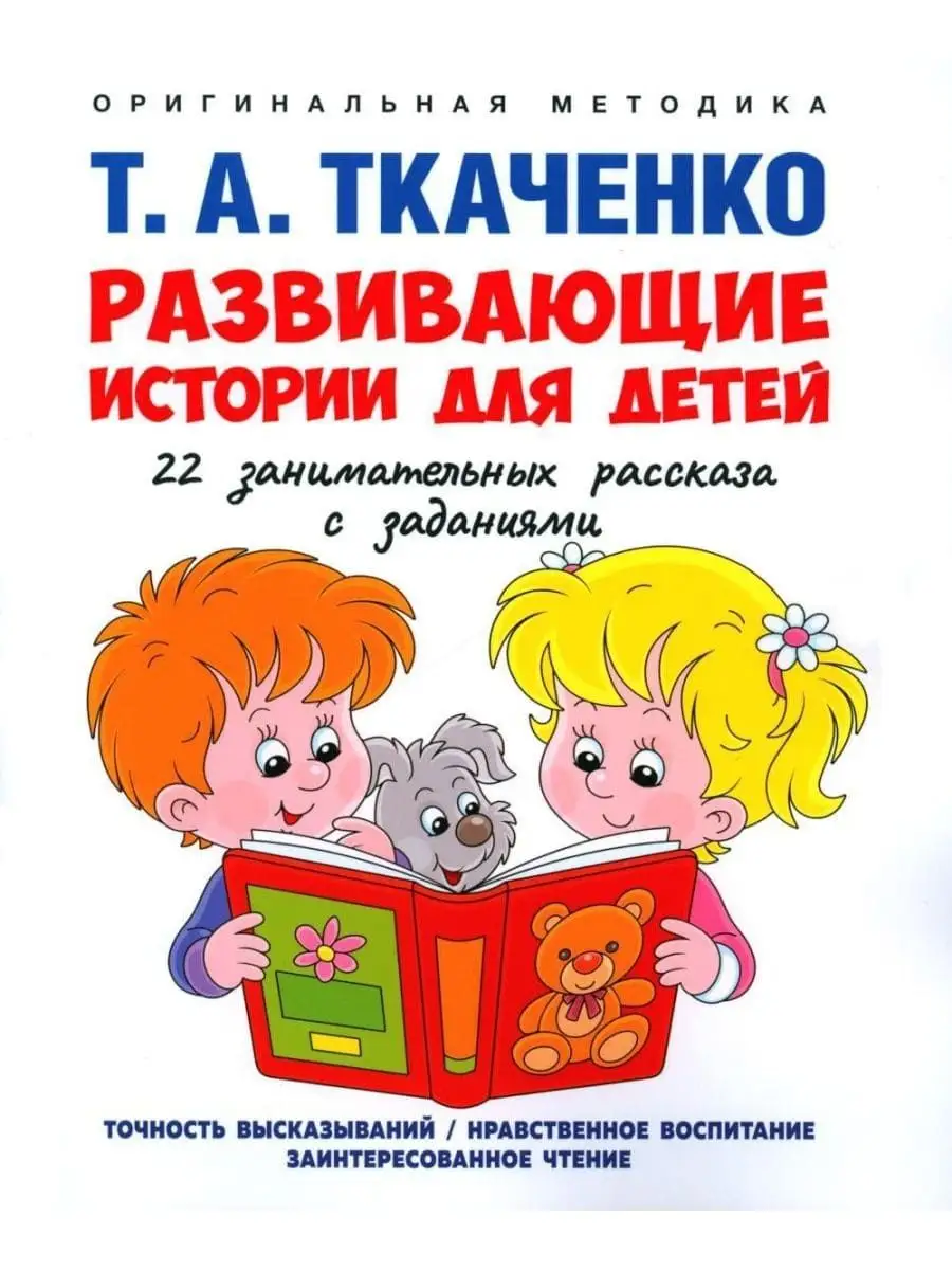 Развивающие истории для детей Учебное пособие. Ткаченко Т.А.