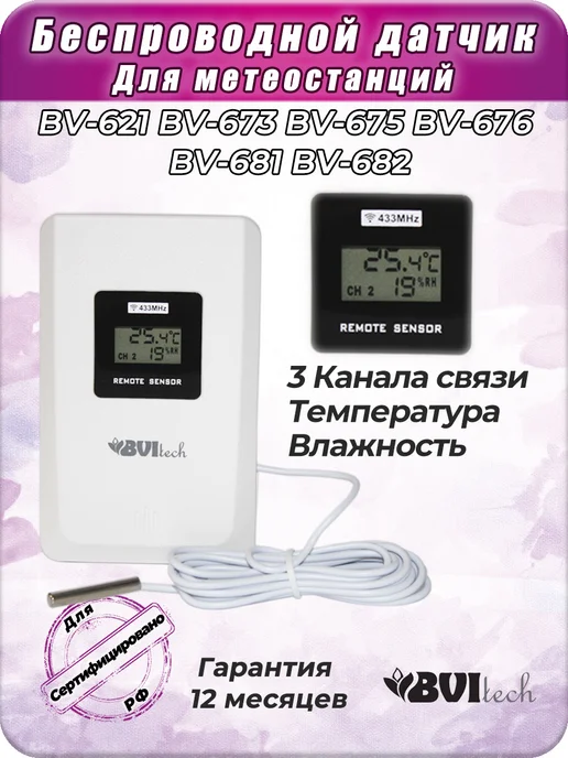 BVItech Датчик для метеостанций BV-621, 673, 675, 676, 681, 682, белый