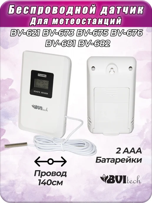 BVItech Датчик для метеостанций BV-621, 673, 675, 676, 681, 682, белый, фото 2