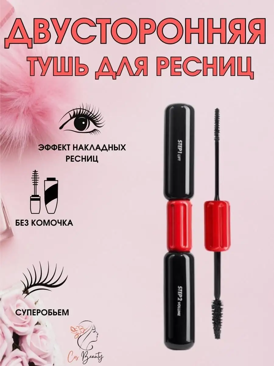 Тушь двусторонняя. Двусторонняя тушь.