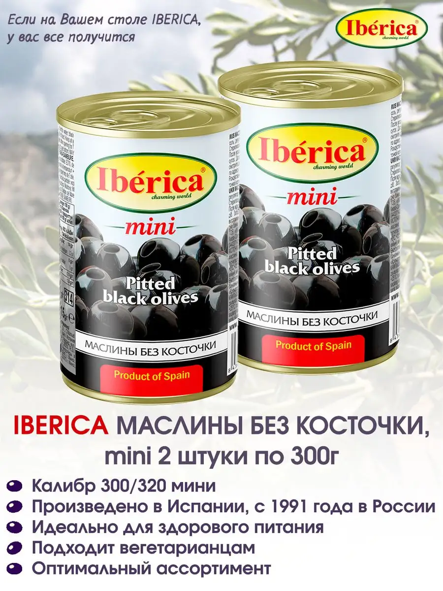 Маслины без косточки 2шт х300г Iberica 171221795 купить в интернет-магазине  Wildberries