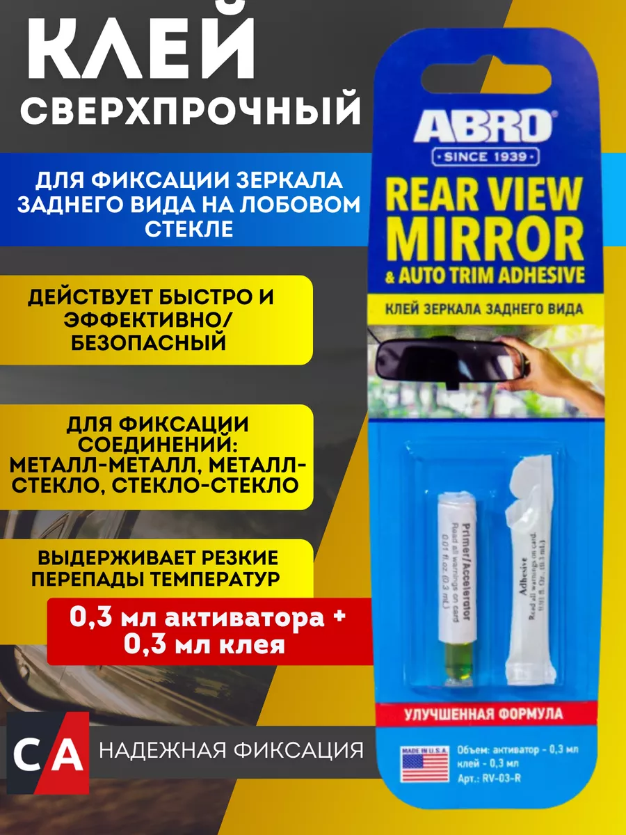 Клей для зеркала заднего вида ABRO (0,6 мл) (RV-03-R) ABRO 171221819 купить  за 270 ₽ в интернет-магазине Wildberries