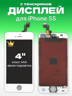 Дисплей Apple iPhone 5S с тачскрином для мобильного ЗЕТТОН 171222245 купить за 1 054 ₽ в интернет-магазине Wildberries