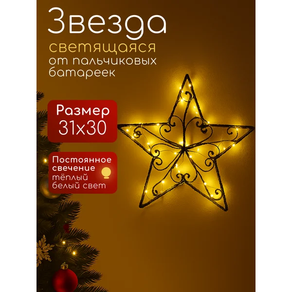 Фигура светодиодная новогодняя звезда на батарейках