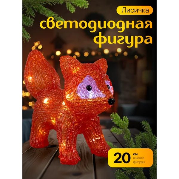 Декоративная лиса на батарейках