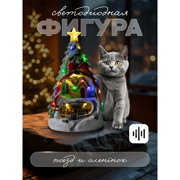 Декоративная фигура светодиодная елка на батарейках