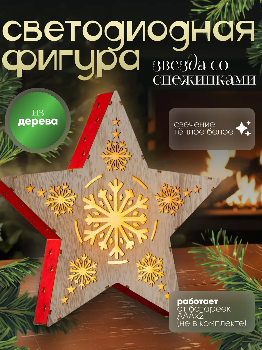 Декоративная звезда светодиодная на батарейках