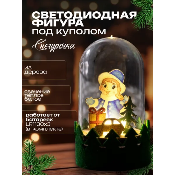 Интерьерная фигурка Снегурочки под куполом