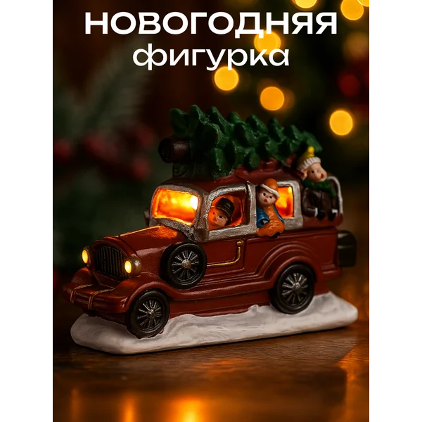 Фигурка новогодняя машинка с подсветкой