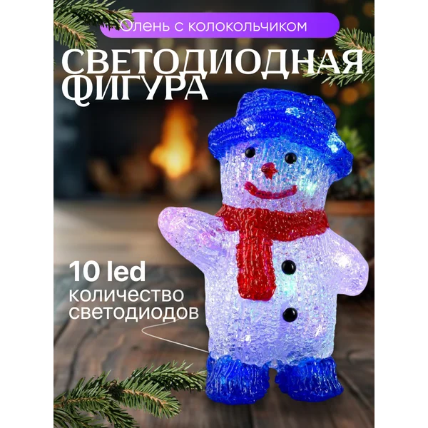 Декоративный светодиодный снеговик