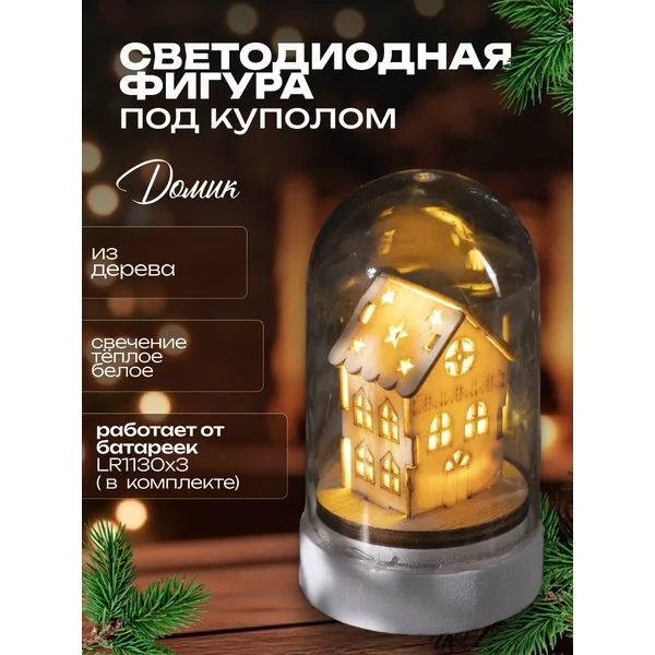 Светодиодная фигурка домик новогодний