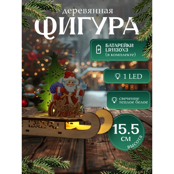 Декоративная светодиодная фигурка на батарейках