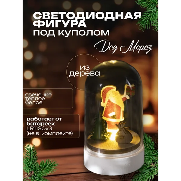 Фигурка Дед Мороз светящийся