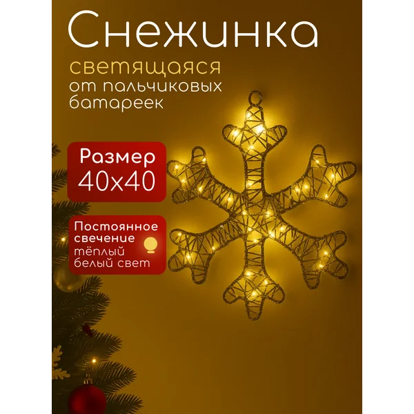Фигура светодиодная новогодняя снежинка на батарейках