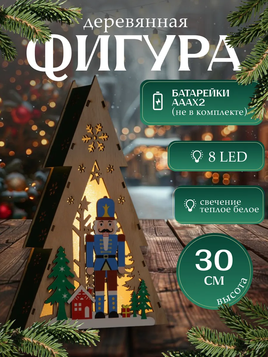 Декоративная светодиодная фигурка на батарейках