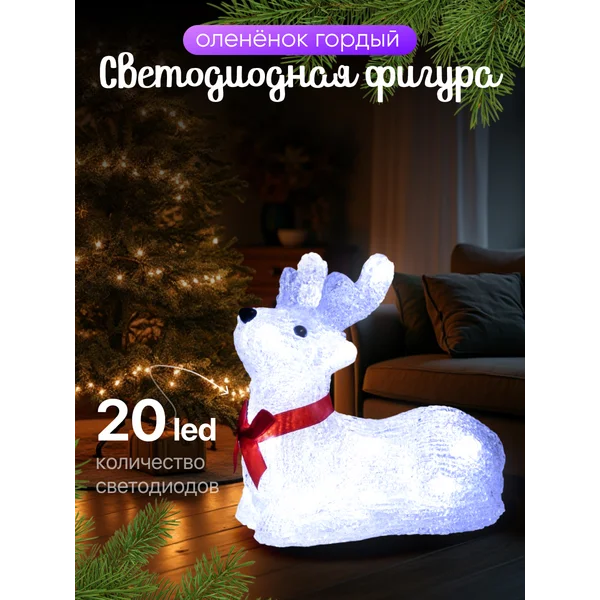 Светодиодная фигура, олень декоративный, на батарейках