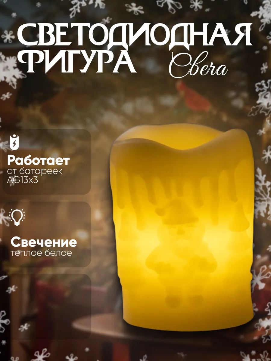 Декоративная фигура светодиодная свеча