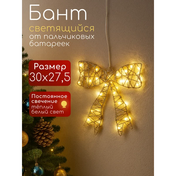 Фигура светодиодная новогодний бант на батарейках