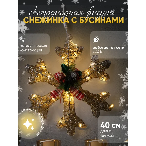 Фигура светодиодная новогодняя снежинка 50 см