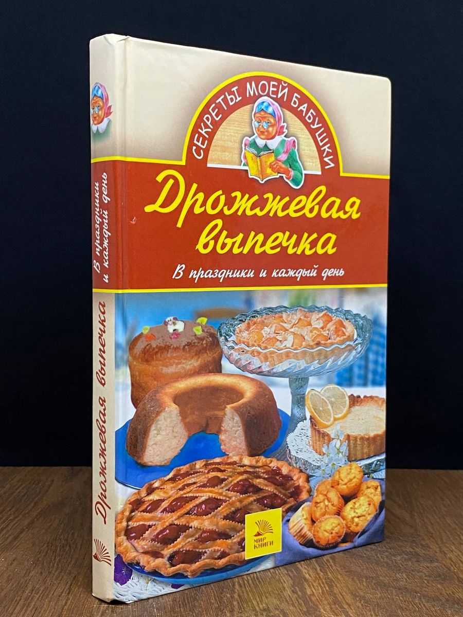 Дрожжевая выпечка Мир книги 171222699 купить в интернет-магазине Wildberries