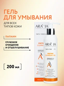 Энзимный гель для умывания, 200 мл ARAVIA Laboratories 171222704 купить за 380 ₽ в интернет-магазине Wildberries