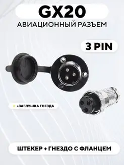 Авиационный разъем GX20 штекер + гнездо с фланцем 3 pin 171222916 купить за 293 ₽ в интернет-магазине Wildberries