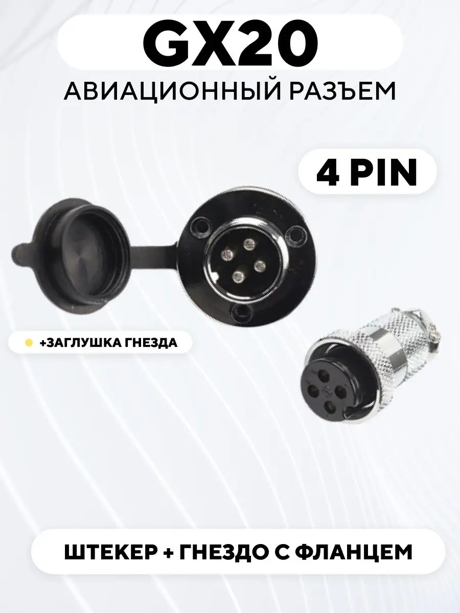 Авиационный разъем GX20 штекер + гнездо с фланцем 4 pin