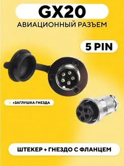 Авиационный разъем GX20 штекер + гнездо с фланцем 5 pin 171222918 купить за 300 ₽ в интернет-магазине Wildberries