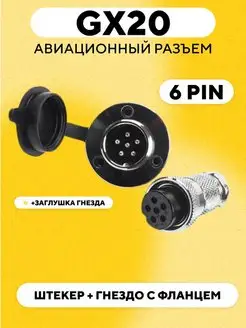 Авиационный разъем GX20 штекер + гнездо с фланцем 6 pin 171222920 купить за 307 ₽ в интернет-магазине Wildberries