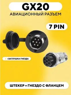 Авиационный разъем GX20 штекер + гнездо с фланцем 7 pin 171222922 купить за 316 ₽ в интернет-магазине Wildberries