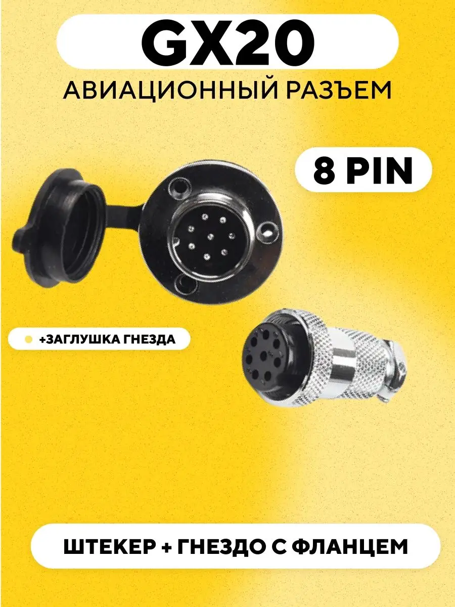 Авиационный разъем GX20 штекер + гнездо с фланцем 8 pin