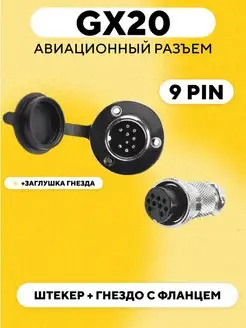 Авиационный разъем GX20 штекер + гнездо с фланцем 9 pin 171222924 купить за 323 ₽ в интернет-магазине Wildberries