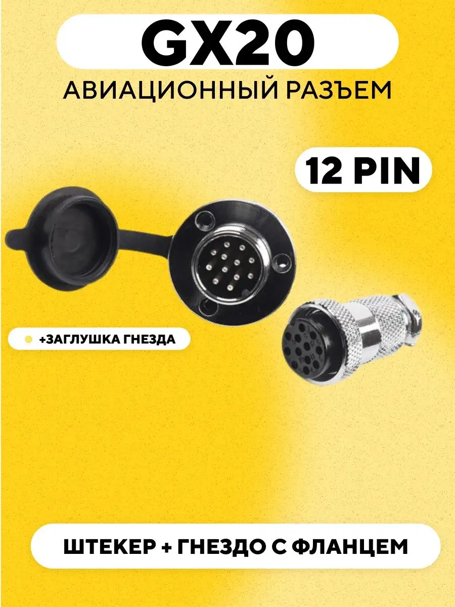 Авиационный разъем GX20 штекер + гнездо с фланцем 12 pin