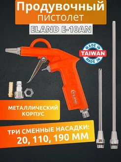 Продувочный пистолет для компрессора Eland 171223337 купить за 514 ₽ в интернет-магазине Wildberries