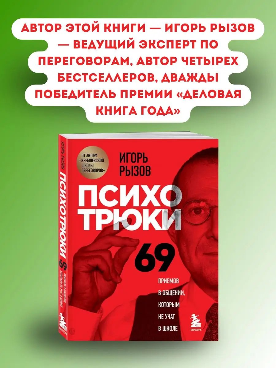 Психотрюки. 69 приемов в общении, которым не учат в школе Эксмо 171223618  купить в интернет-магазине Wildberries