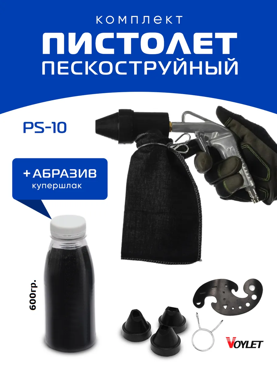 Пескоструйный пистолет PS-10...