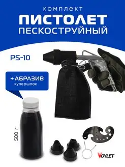 Пескоструйный пистолет PS-10 + 0,5кг абразива Voylet 171224513 купить за 1 236 ₽ в интернет-магазине Wildberries