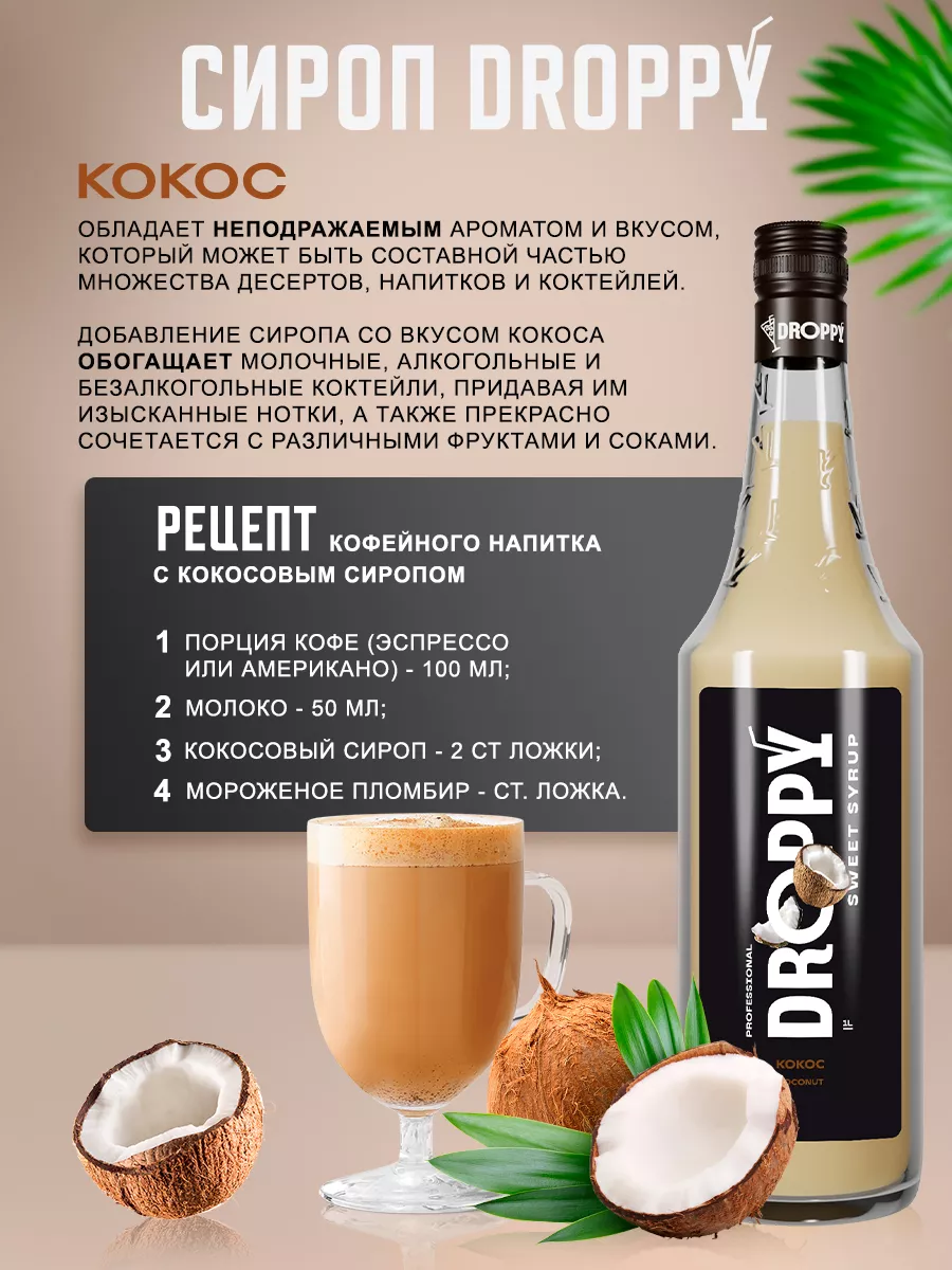 Сироп Кокос для кофе 1л Droppy 171226204 купить за 390 ₽ в  интернет-магазине Wildberries