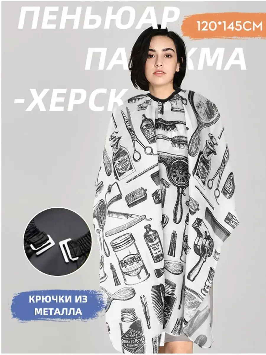 Пеньюар парикмахерский....