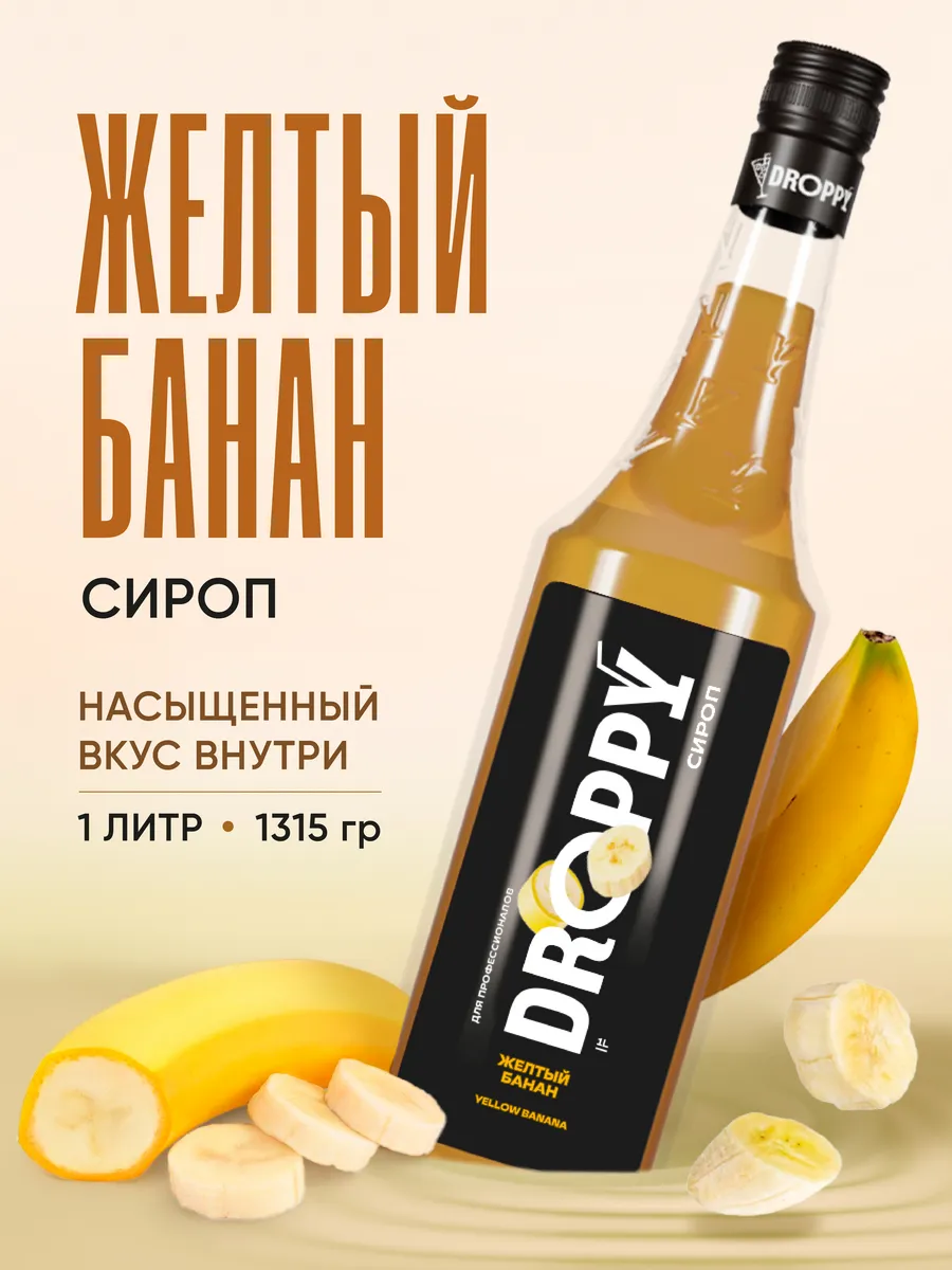 Сироп Желтый банан для кофе и коктейлей 1 л стекло