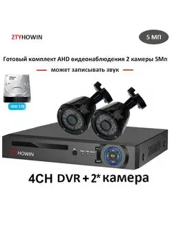 1TB видеонаблюдения на 2 камеры 5мП может записывать звук ztyhowin 171227716 купить за 10 482 ₽ в интернет-магазине Wildberries