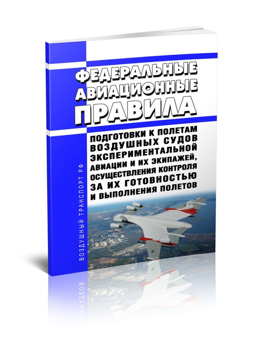 Авиационное требование. Федеральные авиационные правила. Федеральные авиационные правила купить. Авиационный персонал экспериментальной авиации. Федеральные авиационные правила 2023.